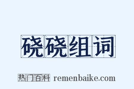 硗硗组词是什么意思的图片